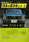 【完全復刻版】 モーターファン 日本の傑作車シリーズ 第4集 スバル・レオーネ【電子書籍】[ 三栄書房 ]