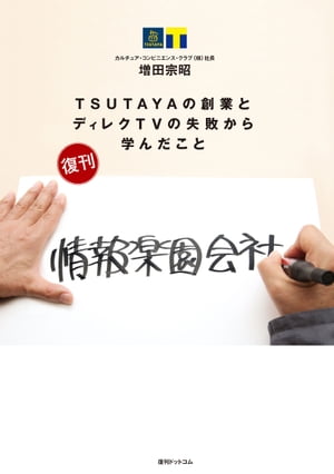 情報楽園会社 TSUTAYAの創業とディレクTVの失敗から学んだこと