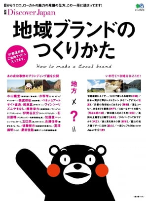 別冊Discover Japan 地域ブランドのつくりかた