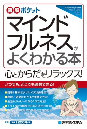 図解ポケット マインドフルネスがよくわかる本