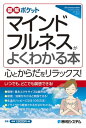 図解ポケット マインドフルネスがよくわかる本【電子書籍】 樫尾直樹