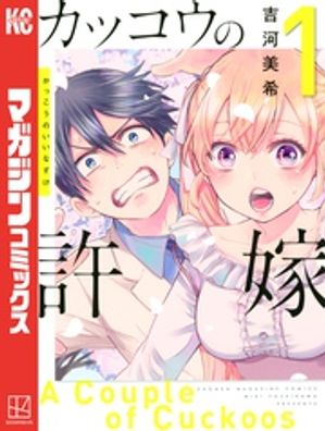 カッコウの許嫁（1）【電子書籍】[ 吉河美希 ]