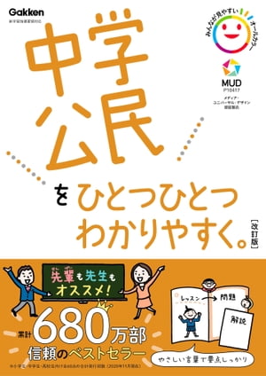 中学公民をひとつひとつわかりやすく。改訂版