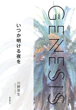 いつか明ける夜を-Genesis SOGEN Japanese SF anthology 2021-【電子書籍】 川野芽生
