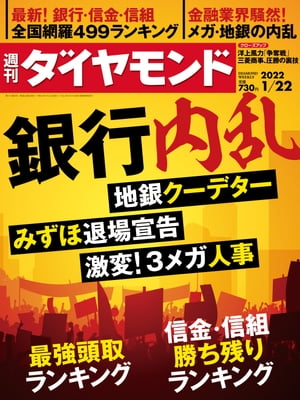 週刊ダイヤモンド 22年1月22日号