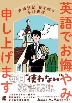 英語でお悔やみ申し上げます【電子書籍】[ James M. Vardaman ]