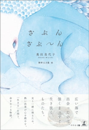 ざぶんざぶ~ん