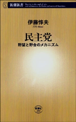 民主党ー野望と野合のメカニズムー（新潮新書）【電子書籍】[ 伊藤惇夫 ]