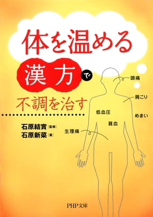 「体を温める漢方」で不調を治す【電子書籍】[ 石原新菜 ]