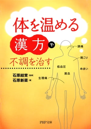 「体を温める漢方」で不調を治す