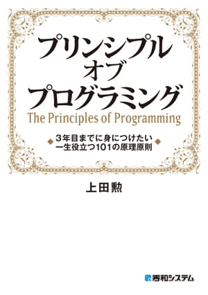 プリンシプル オブ プログラミング 3年目までに身につけたい 一生役立つ101の原理原則