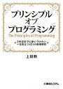 プリンシプル オブ プログラミング 3年目までに身につけたい 一生役立つ101の原理原則【電子書籍】[ 上田勲 ]