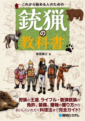 これから始める人のための銃猟の教科書