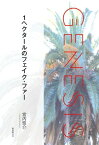 1ヘクタールのフェイク・ファー-Genesis SOGEN Japanese SF anthology 2021-【電子書籍】[ 宮内悠介 ]