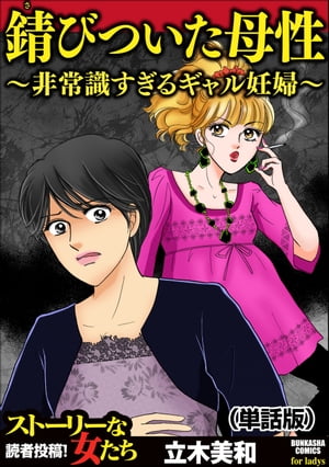 錆びついた母性 〜非常識すぎるギャル妊婦〜（単話版）＜錆びついた母性 〜非常識すぎるギャル妊婦〜＞