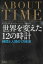 世界を変えた１２の時計