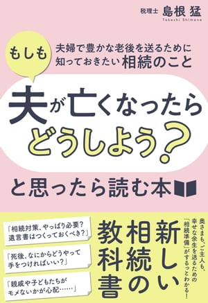 「もしも夫が亡くなったらどうしよう？」と思ったら読む本ーー夫婦で豊かな老後を送るために知っておき..