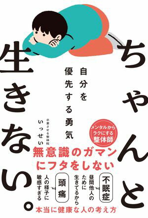 ちゃんと生きない。〜自分を優先する勇気〜【電子書籍】[ いっせい ]