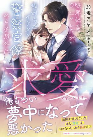 限界社畜OLでしたが、塩対応なイケメン警察官僚から予想外に求愛されています【電子書籍】[ 加地アヤメ ]