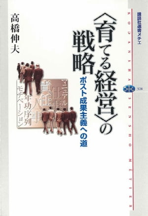 〈育てる経営〉の戦略　ポスト成果主義への道