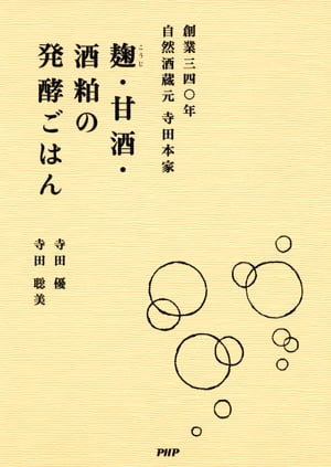 創業三四〇年 自然酒蔵元 寺田本家 麹・甘酒・酒粕の発酵ごはん