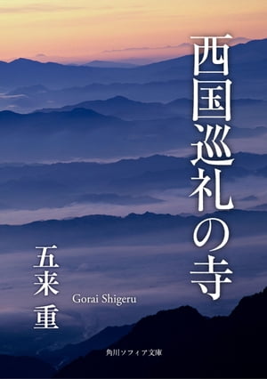 西国巡礼の寺