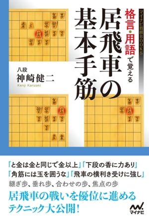 格言・用語で覚える 居飛車の基本手筋【電子書籍】[ 神崎 健二 ]