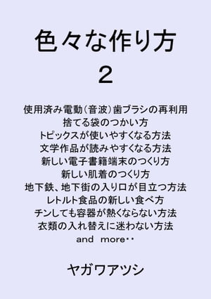 色々な作り方2【電子書籍】[ ヤガワアツシ ]