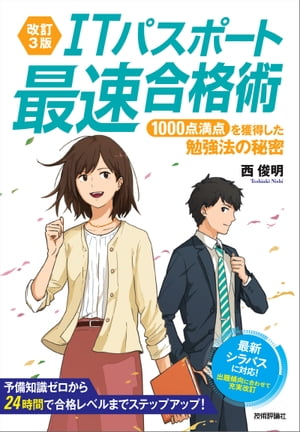 【改訂3版】ITパスポート最速合格術 ～1000点満点を獲得した勉強法の秘密【電子書籍】[ 西俊明 ]