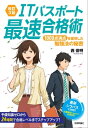 【改訂3版】ITパスポート最速合格術 ～1000点満点を獲得した勉強法の秘密【電子書籍】 西俊明