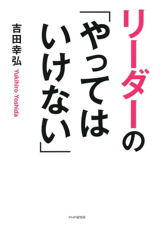 リーダーの「やってはいけない」