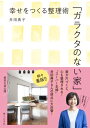 ガラクタのない家【電子書籍】 井田典子