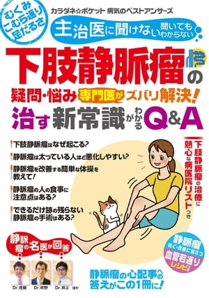 わかさ夢MOOK118 下肢静脈瘤の疑問・悩み 専門医がズバリ解決! 治す新常識がわかるQ&A