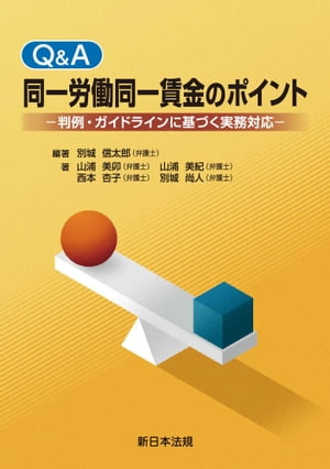 Ｑ＆Ａ　同一労働同一賃金のポイントー判例・ガイドラインに基づく実務対応ー