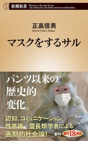 マスクをするサル（新潮新書）【電子書籍】[ 正高信男 ]