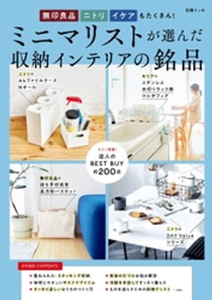 無印 ニトリ イケアもたくさん！ ミニマリストが選んだ収納インテリアの銘品【電子書籍】