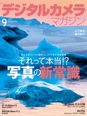 デジタルカメラマガジン 2023年9月号【電子書籍】