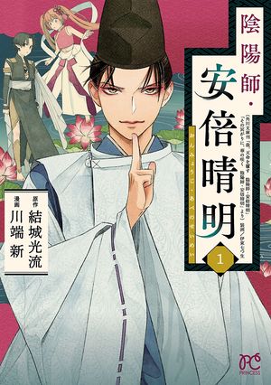 【期間限定　無料お試し版　閲覧期限2024年5月29日】陰陽師・安倍晴明【電子単行本】　１