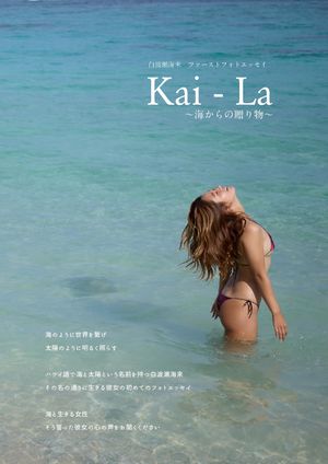 Kai - La　〜海からの贈り物〜　【電子書籍版】【電子書籍】[ 白波瀬　海来 ]