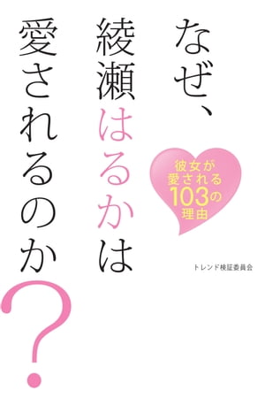 楽天楽天Kobo電子書籍ストアなぜ、綾瀬はるかは愛されるのか？【電子書籍】[ トレンド検証委員会 ]