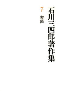 石川三四郎著作集　第7巻　書簡【電子書籍】[ 石川三四郎 ]