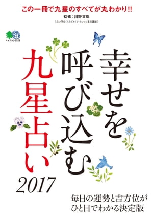 幸せを呼び込む九星占い2017【電子書籍】[ 川野文彰 ]