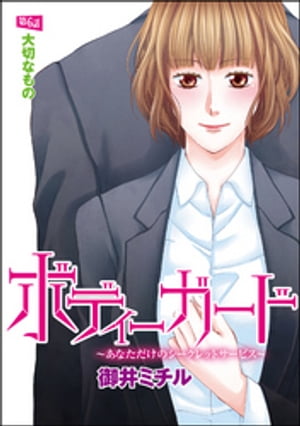 ボディーガード〜あなただけのシークレットサービス〜（分冊版） 【第6話】 大切なもの