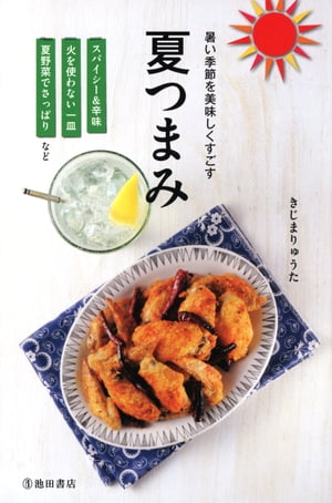 暑い季節を美味しくすごす　夏つまみ（池田書店）