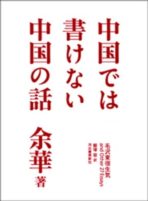 中国では書けない中国の話【電子書籍】[ 余華 ]