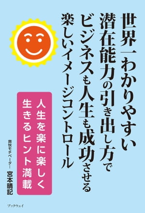 世界一わかりやすい滞在能力の引き出し方でビジネスも人生も成功させる楽しいイメージコントロール【電子書籍】[ 宮本晴記 ]