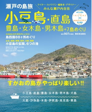 瀬戸の島旅　小豆島・直島・豊島・女木島・男木島＋7島めぐり すがおの島がやっぱり楽しい！！