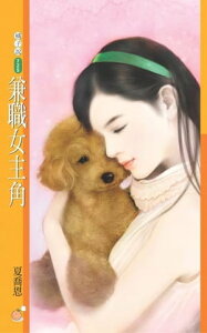 兼職女主角【電子書籍】[ 夏喬恩 ]