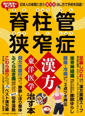 わかさ夢MOOK116 脊柱管狭窄症 漢方・東洋医学で治す本