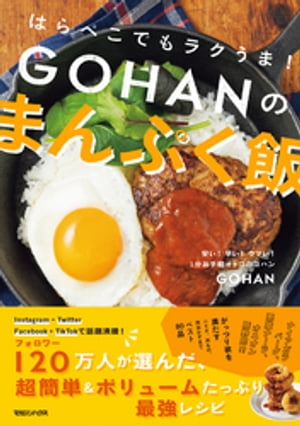 はらぺこでもラクうま！　GOHANのまんぷく飯